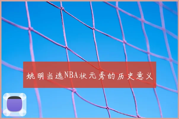 姚明当选NBA状元秀的历史意义
