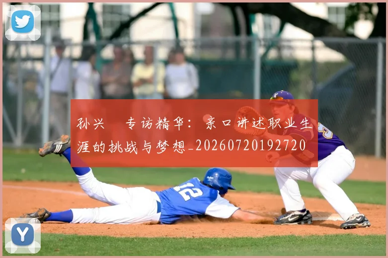 孙兴慜专访精华:亲口讲述职业生涯的挑战与梦想_20260720192720