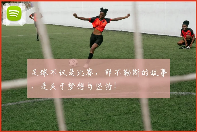 足球不仅是比赛,那不勒斯的故事,是关于梦想与坚持!