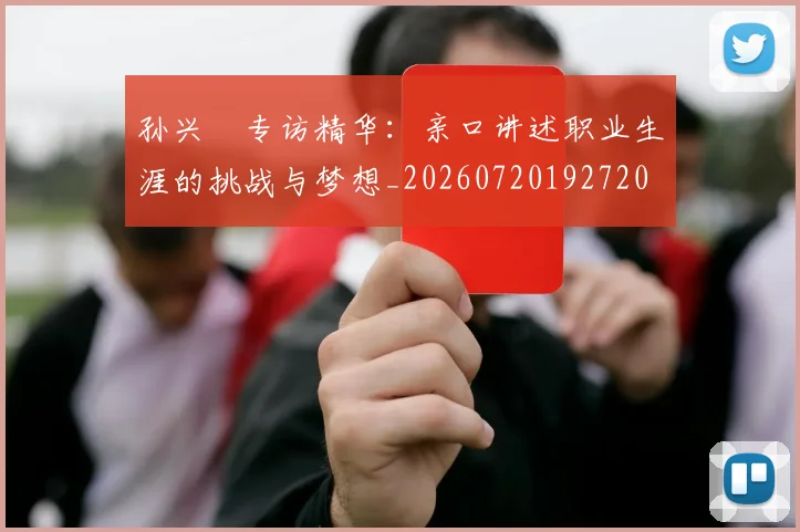 孙兴慜专访精华:亲口讲述职业生涯的挑战与梦想_20260720192720