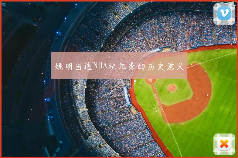 姚明当选NBA状元秀的历史意义