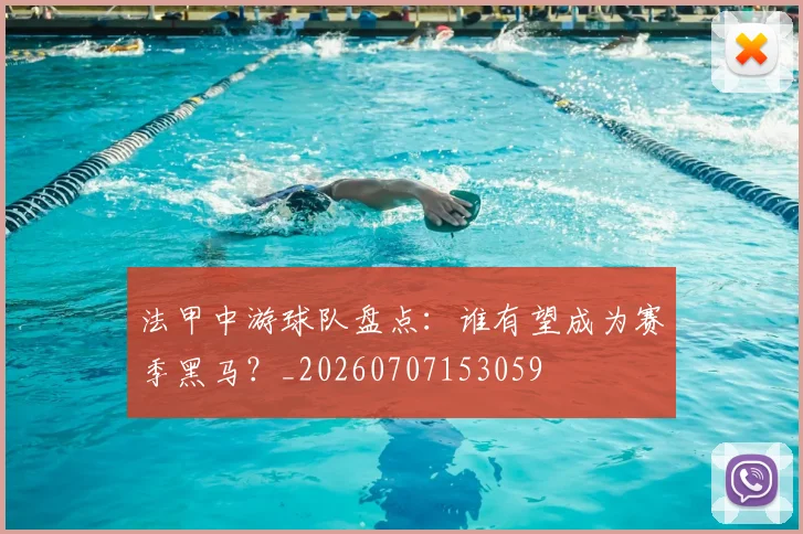 法甲中游球队盘点:谁有望成为赛季黑马?_20260707153059