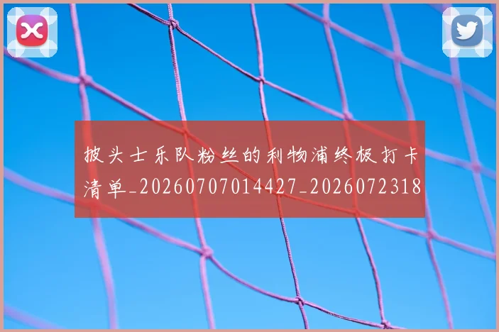 披头士乐队粉丝的利物浦终极打卡清单_20260707014427_20260723182430