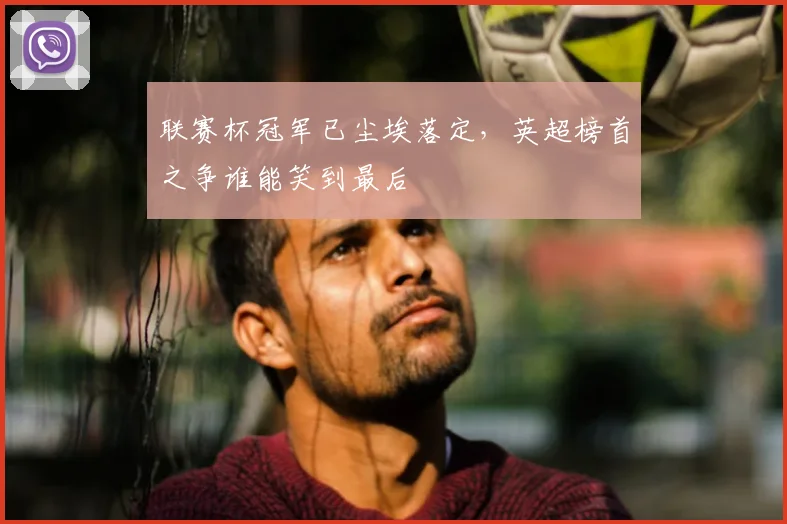 联赛杯冠军已尘埃落定,英超榜首之争谁能笑到最后