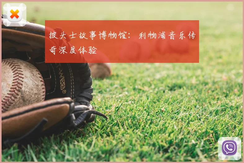 披头士故事博物馆:利物浦音乐传奇深度体验