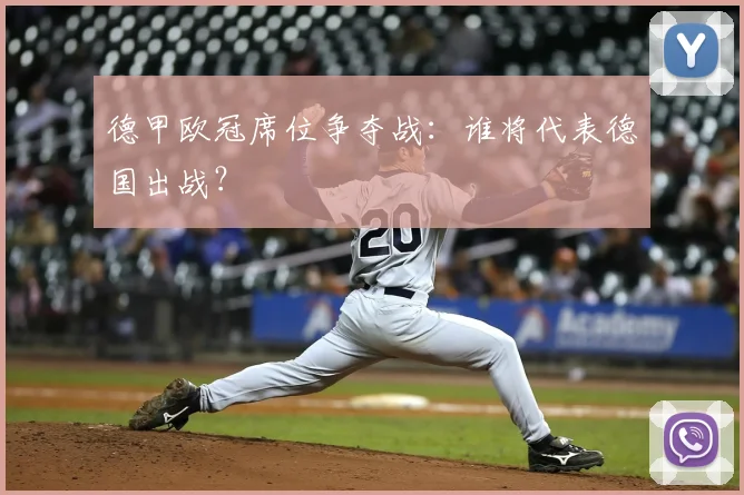 德甲欧冠席位争夺战:谁将代表德国出战?