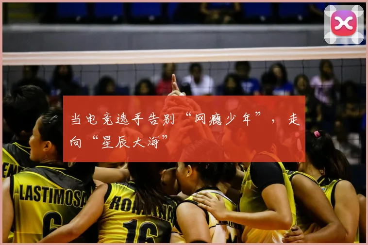 当电竞选手告别“网瘾少年”，走向“星辰大海”