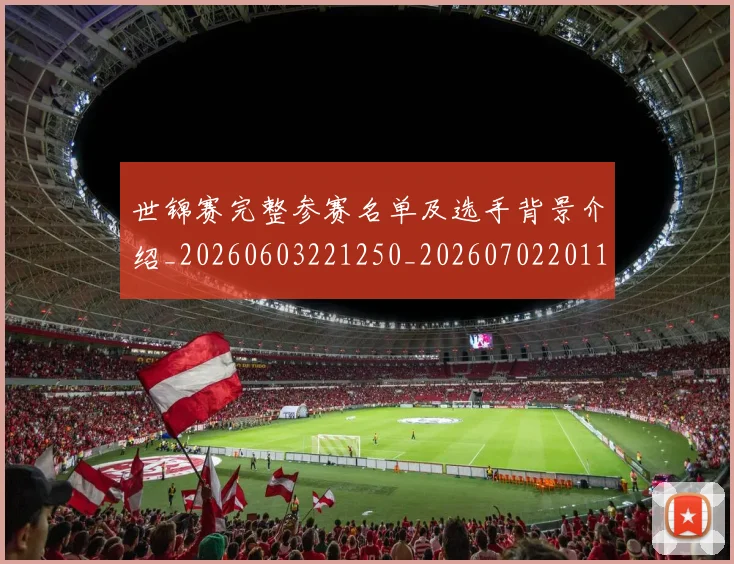 世锦赛完整参赛名单及选手背景介绍_20260603221250_20260702201145