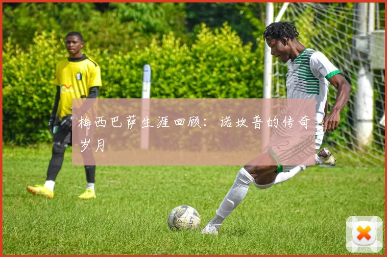 梅西巴萨生涯回顾:诺坎普的传奇岁月