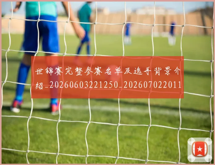 世锦赛完整参赛名单及选手背景介绍_20260603221250_20260702201145