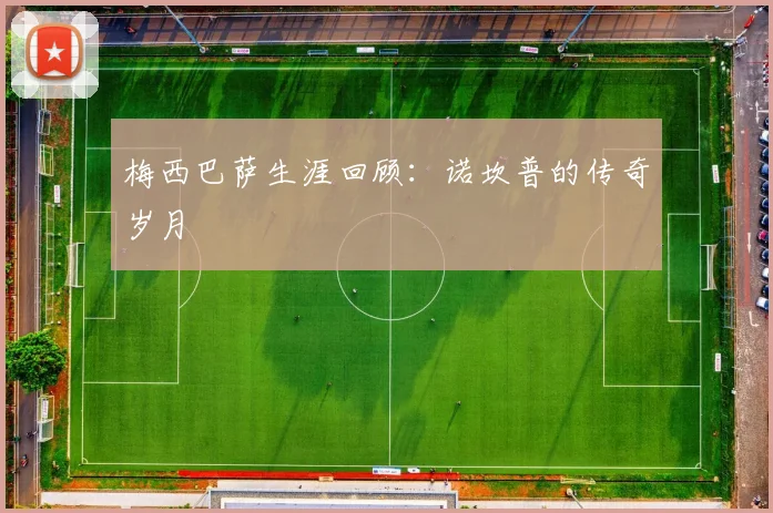 梅西巴萨生涯回顾:诺坎普的传奇岁月