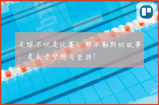 足球不仅是比赛,那不勒斯的故事,是关于梦想与坚持!