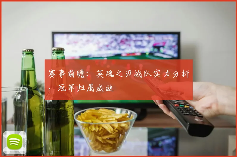 赛事前瞻:英魂之刃战队实力分析,冠军归属成谜