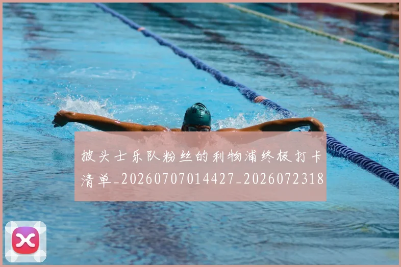 披头士乐队粉丝的利物浦终极打卡清单_20260707014427_20260723182430