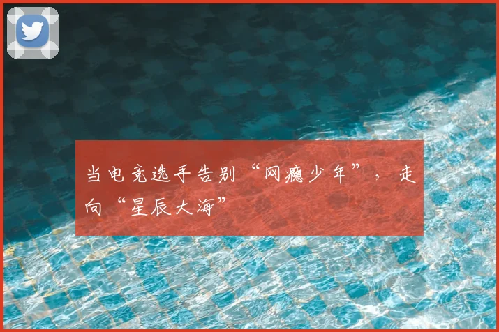 当电竞选手告别“网瘾少年”，走向“星辰大海”