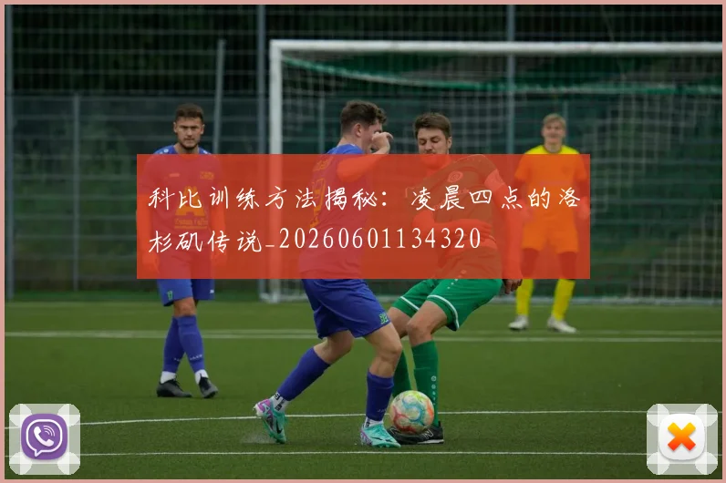 科比训练方法揭秘：凌晨四点的洛杉矶传说_20260601134320